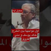 منى فاروق وخالد يوسف