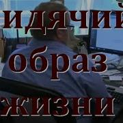 Владимир Шубарин Сидячий Образ Жизни