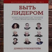 Дэвид Рубенштейн Быть Лидером Правила Выдающихся Сео Политиков И Общественных Деятелей Xxi Века
