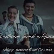 Называют Меня Некрасивою Песня