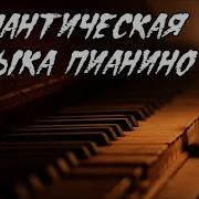 Сборник Красивой Романтической Музыки Пианино A Collection Of Beautiful Romantic Piano Music