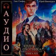 Кодекс Охотника 19 Аудиокнига
