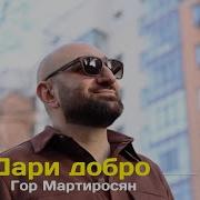 Мартиросян Гор Gor Martirosyan Дари Добро