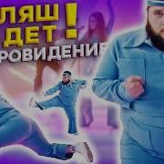 Little Big Uno Пухляш Танцует Один Всю Песню