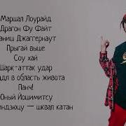 Gone Fludd Фреймдата Текст