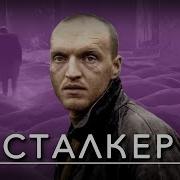 Сталкер Фантастика Реж Андрей Тарковский 1979 Г