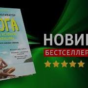 Йога Для Истинной Женщины