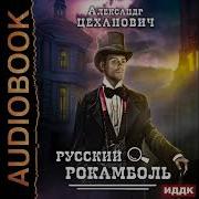 Александр Цеханович Аудиокниги