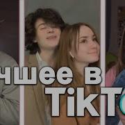 Лучшее Из Tiktok Virus Ss И Daketyu Vi Us Даняка