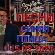 Лучшие Песни Из Привет Андрей