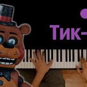 Тик Так Фнаф Mnogonotka