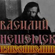 Василий Кинешемский