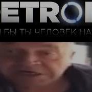 Был Бы Ты Человек Науй