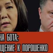 Жанна Бота Обращение К Порошенко