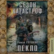 Сезон Катастроф Кальтер