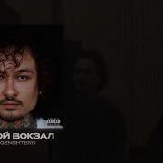 Morgenshtern Пустой Вокзал Минус