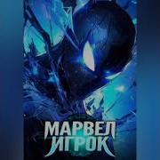 51 55Гл Альтернативный Сюжет Игрок В Марвел Marvel Comics Гг Попаданец
