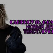 Gone Fludd Cakeboy Новый День Новый Трек Текст Песни Караоке Lyrics В Опис