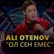 Али Отенов Ол Сен Емес