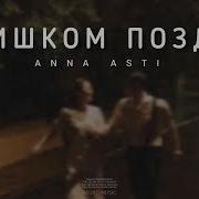 Anna Asti Слишком Поздно