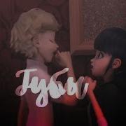 Леди Баг И Супер Кот Только Твои Губы