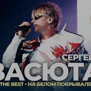Альбом Сергей Васюты