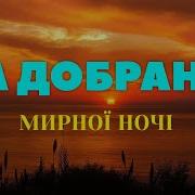 Зворушливе Побажання Спокійної Ночі