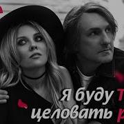 Я Буду Твои Целовать Руки Дуэт Не Уходи