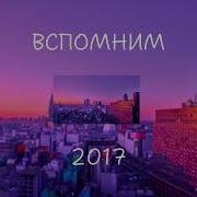 Вспомним Вместе 2017 Песни От Которых Нахлынут Воспоминания Ностальгия Треков Топ Музыка 2017