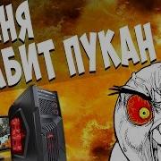 У Тебя Бомбит Пукан