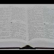 Третья Книга Моисея Левит
