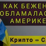 Украинка Жестко Обломалась В Америке