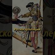 Только История Артиллерия