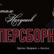 Песни Рустам Нахушев 2023