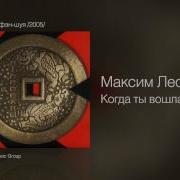 Михаил Леонидов Когда Ты Вошла