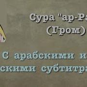 Мухаммад Аль Люхайдан Сура Ар Раад