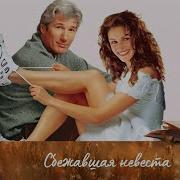 Сбежавшая Невеста