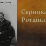 Скрипка Ротшильда Аудиокнига