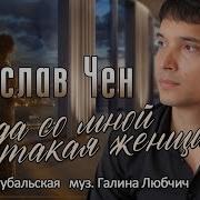 Вячеслав Ченкогда Со Мной Такая Женщина Новинка