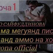 Шахло Сайфиддинова Дар Бораи Писарон