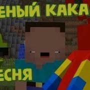 Песня Какадушка Minecraft