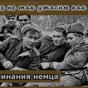 Бенно Цизер Дорога На Сталинград Воспоминания Немецкого Пехотинца 1941 1943