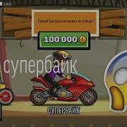Купил Супербайк И Прокачал Его Hill Climb Racing 2