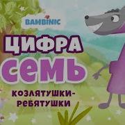 Сказка Про Цифру 7