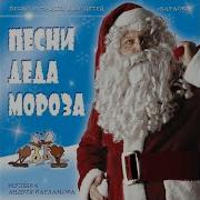 Медвежий Сон Песня