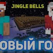 Новогодняя Песня На Нотных Блоках Jingle Bells Minecraft Музыка