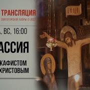 Пассия 1 Я Прямая Трансляция Святогорская Лавра 20 3 22 Г