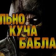 Я Играю В Mortal Kombat X Mobile Взлом