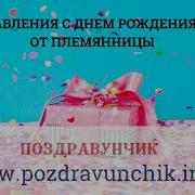 С Днем Рождения Дяде От Племянницы Песня