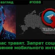 Чем Вас Травят Телегу Забанят Запрет Подросткам Соцсетей Обрушение Мобильного Интернета